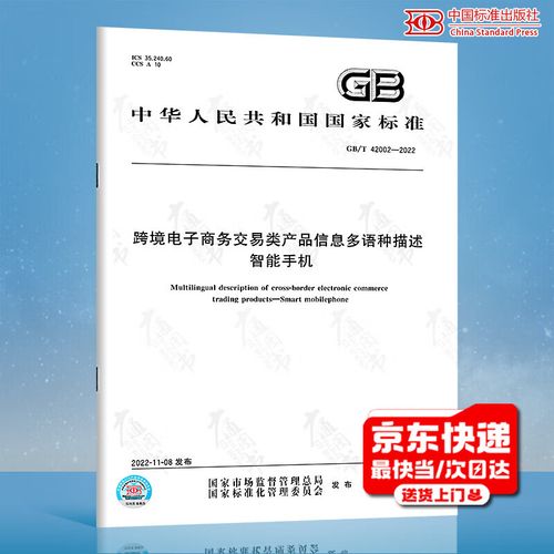 GB/T 42002-2022《跨境电子商务交易类产品信息多语种描述 智能手机》解读 纸质版商务信息在数字贸易中的价值